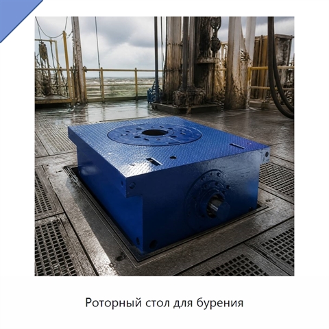 Роторный стол для бурения