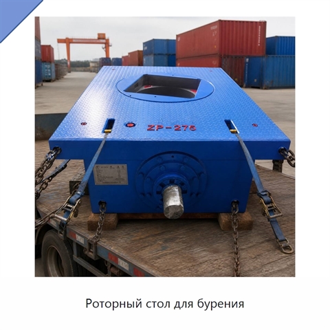 Роторный стол для бурения
