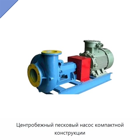 Центробежный песковый насос компактной конструкции