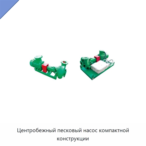 Центробежный песковый насос компактной конструкции