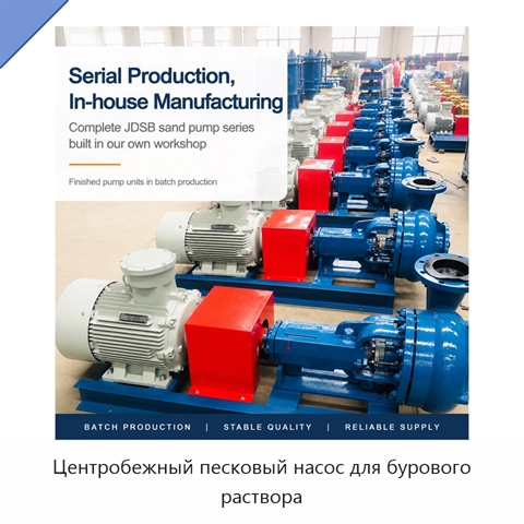 Центробежный песковый насос для бурового раствора