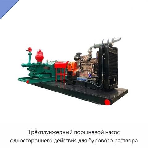 Трёхплунжерный поршневой насос одностороннего действия для бурового раствора