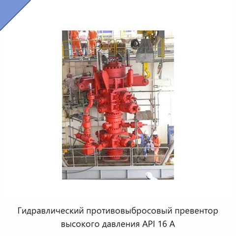 Гидравлический противовыбросовый превентор высокого давления API 16 А