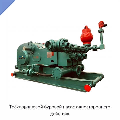 Трёхпоршневой буровой насос одностороннего действия