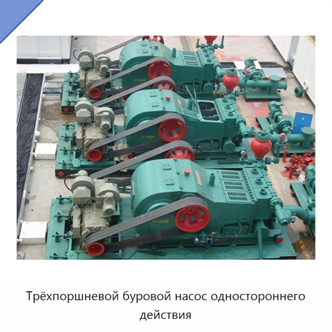 Трёхпоршневой буровой насос одностороннего действия