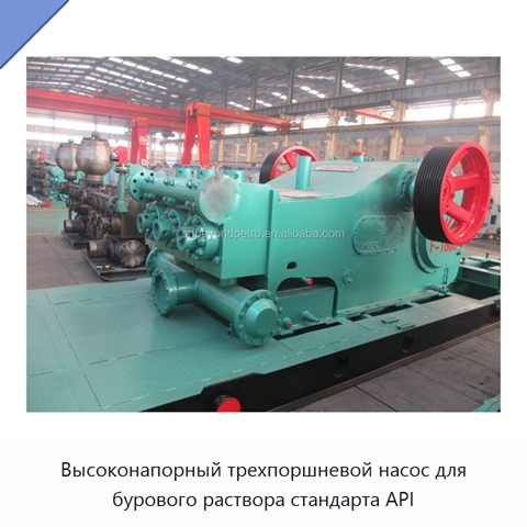 Высоконапорный трехпоршневой насос для бурового раствора стандарта API