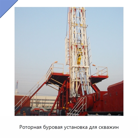 Роторная буровая установка для скважин