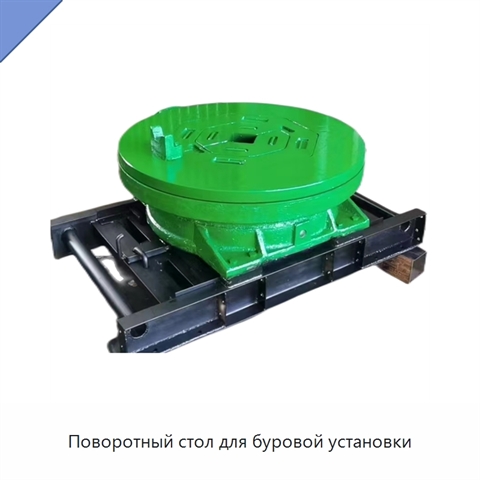 Поворотный стол для буровой установки