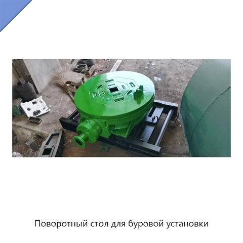 Поворотный стол для буровой установки