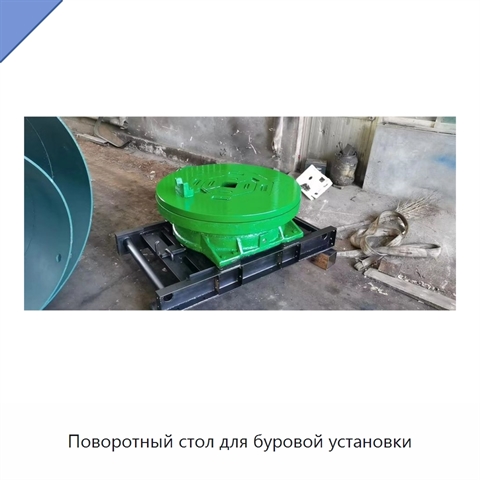 Поворотный стол для буровой установки
