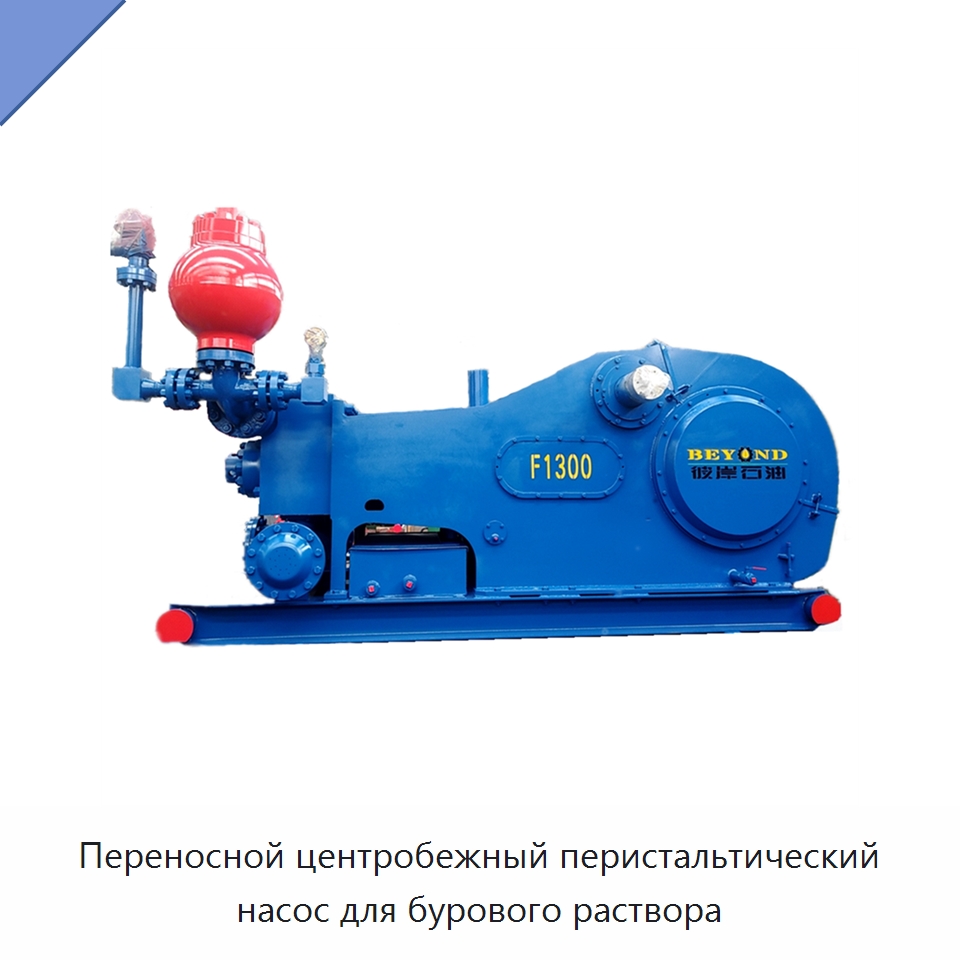 Переносной центробежный перистальтический насос для бурового раствора — Нефтепромысловое оборудование