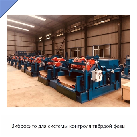 Вибросито для системы контроля твёрдой фазы