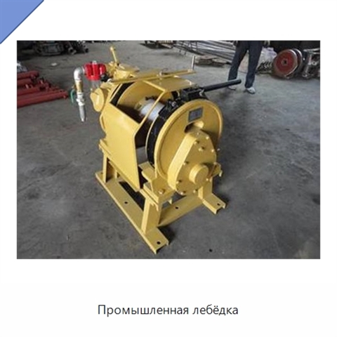 Промышленная лебёдка