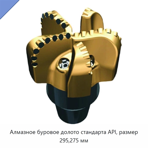 Алмазное буровое долото стандарта API, размер 295,275 мм