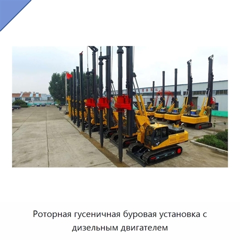 Роторная гусеничная буровая установка с дизельным двигателем