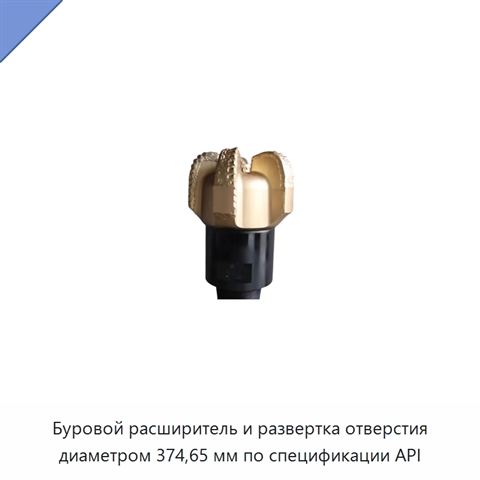 Буровой расширитель и развертка отверстия диаметром 374,65 мм по спецификации API