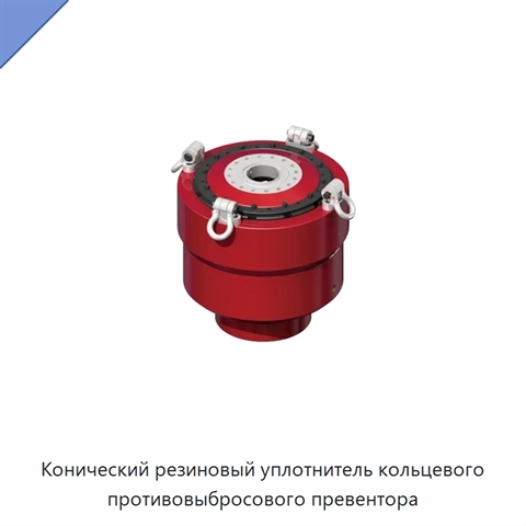 Конический резиновый уплотнитель кольцевого противовыбросового превентора