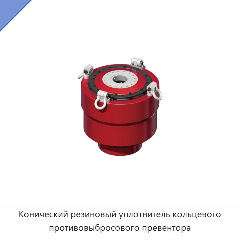 Конический резиновый уплотнитель кольцевого противовыбросового превентора — Горнодобывающее оборудование