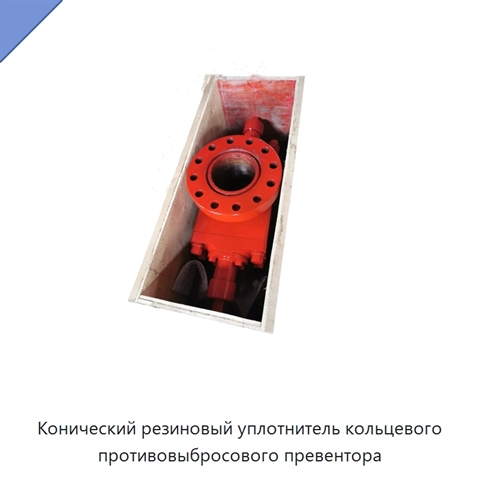 Конический резиновый уплотнитель кольцевого противовыбросового превентора