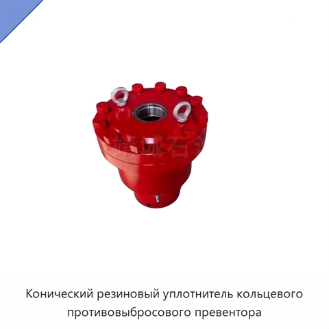 Конический резиновый уплотнитель кольцевого противовыбросового превентора