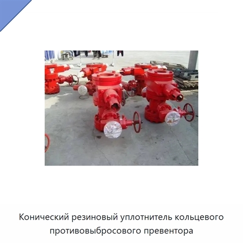 Конический резиновый уплотнитель кольцевого противовыбросового превентора