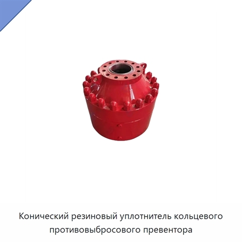 Конический резиновый уплотнитель кольцевого противовыбросового превентора
