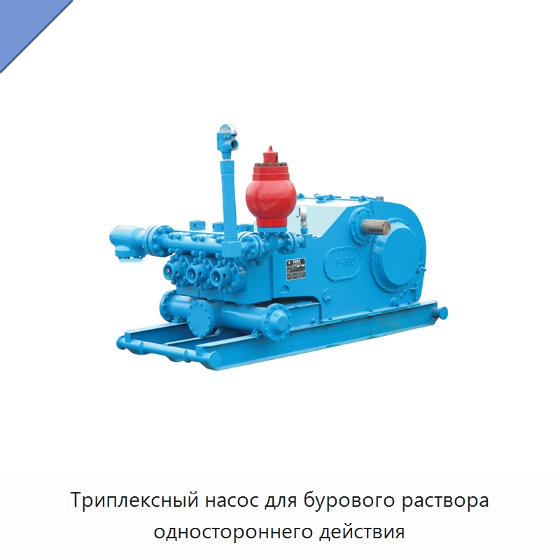 Триплексный насос для бурового раствора одностороннего действия — Нефтепромысловое оборудование
