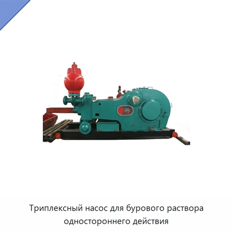 Триплексный насос для бурового раствора одностороннего действия