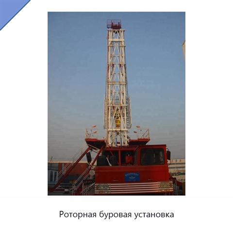 Роторная буровая установка