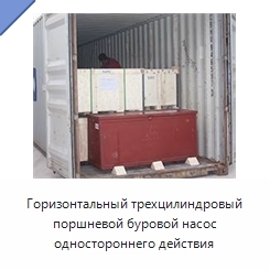 Горизонтальный трехцилиндровый поршневой буровой насос одностороннего действия