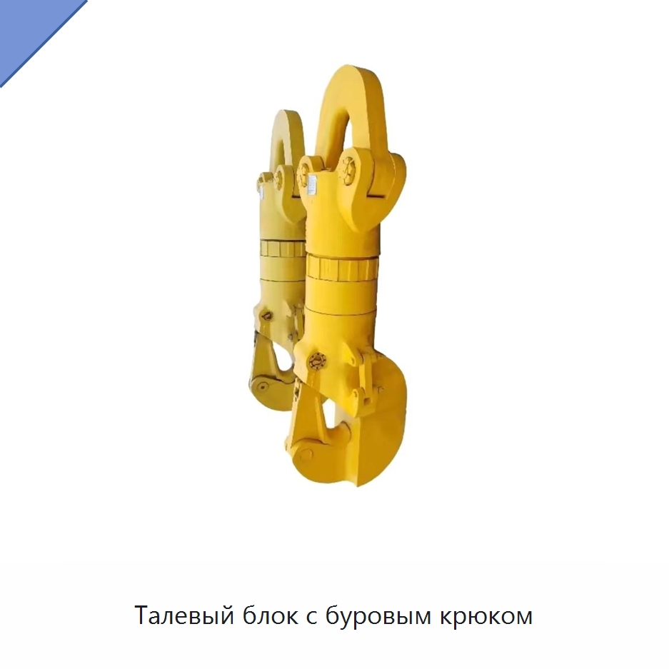 Талевый блок с буровым крюком — Нефтепромысловое оборудование