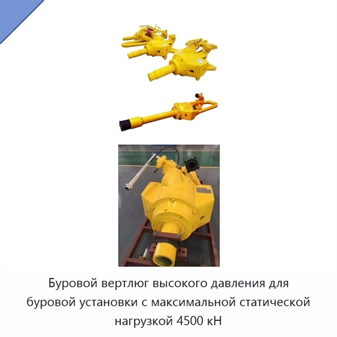 Буровой вертлюг высокого давления для буровой установки с максимальной статической нагрузкой 4500 кН