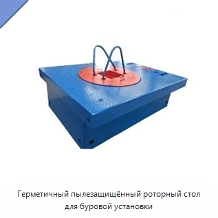 Герметичный пылезащищённый роторный стол для буровой установки