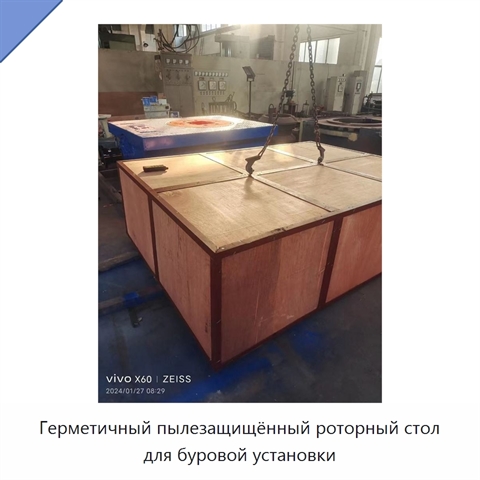 Герметичный пылезащищённый роторный стол для буровой установки