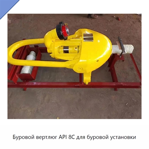 Буровой вертлюг API 8C для буровой установки