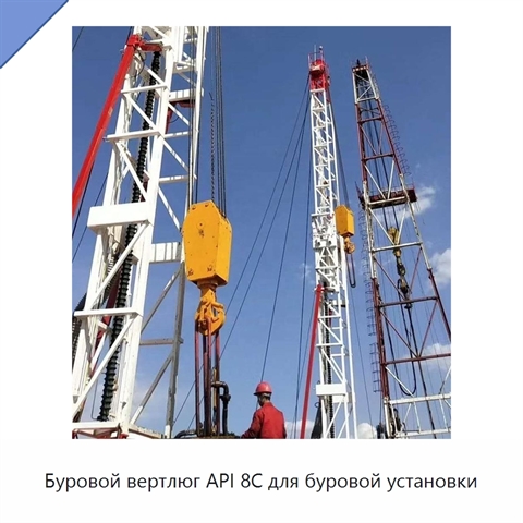 Буровой вертлюг API 8C для буровой установки