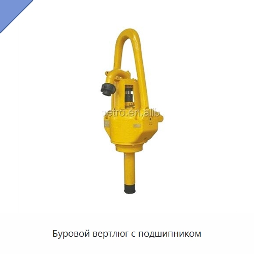 Буровой вертлюг с подшипником — Нефтепромысловое оборудование