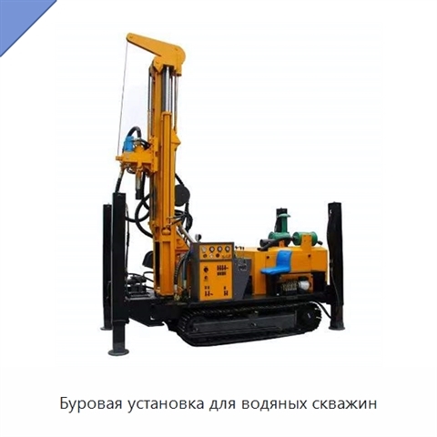 Буровая установка для водяных скважин