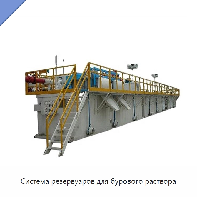 Система резервуаров для бурового раствора — Нефтепромысловое оборудование
