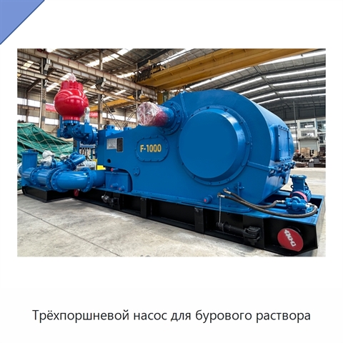 Трёхпоршневой насос для бурового раствора