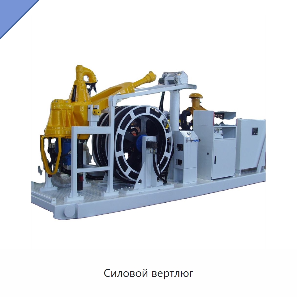 Силовой вертлюг — Нефтепромысловое оборудование