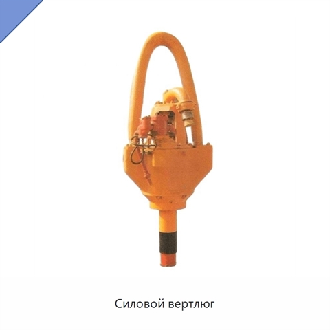 Силовой вертлюг