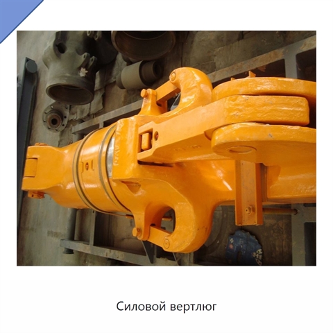 Силовой вертлюг