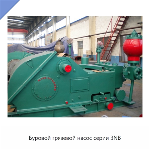 Буровой грязевой насос серии 3NB