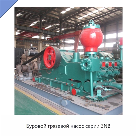 Буровой грязевой насос серии 3NB