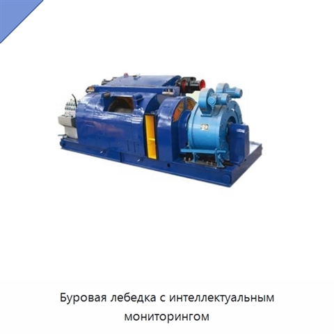 Буровая лебедка с интеллектуальным мониторингом