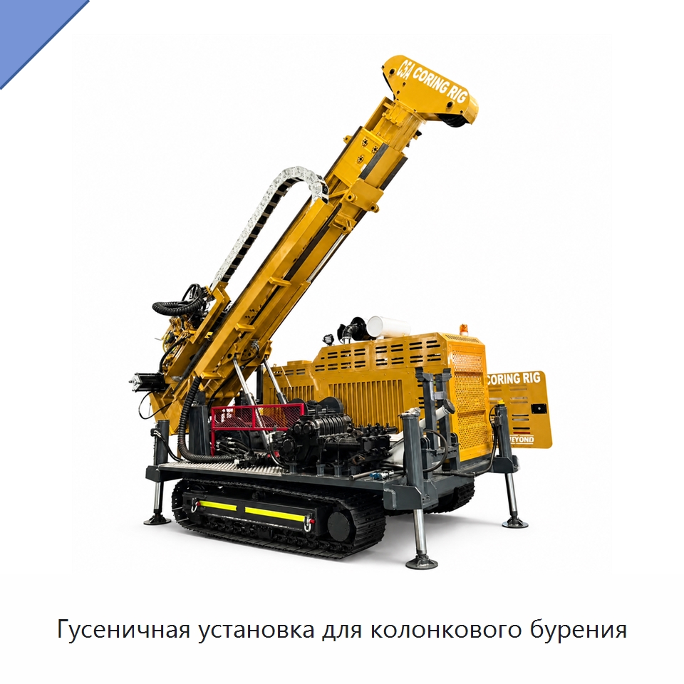 Гусеничная установка для колонкового бурения — Горнодобывающее оборудование