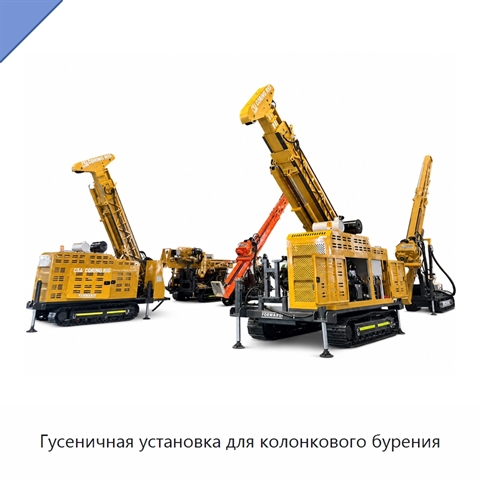 Гусеничная установка для колонкового бурения