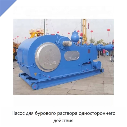 Насос для бурового раствора одностороннего действия