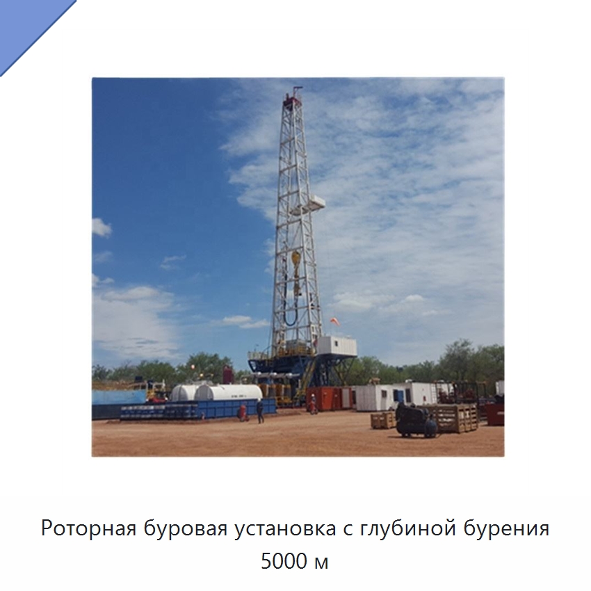 Роторная буровая установка с глубиной бурения 5000 м — Нефтепромысловое оборудование